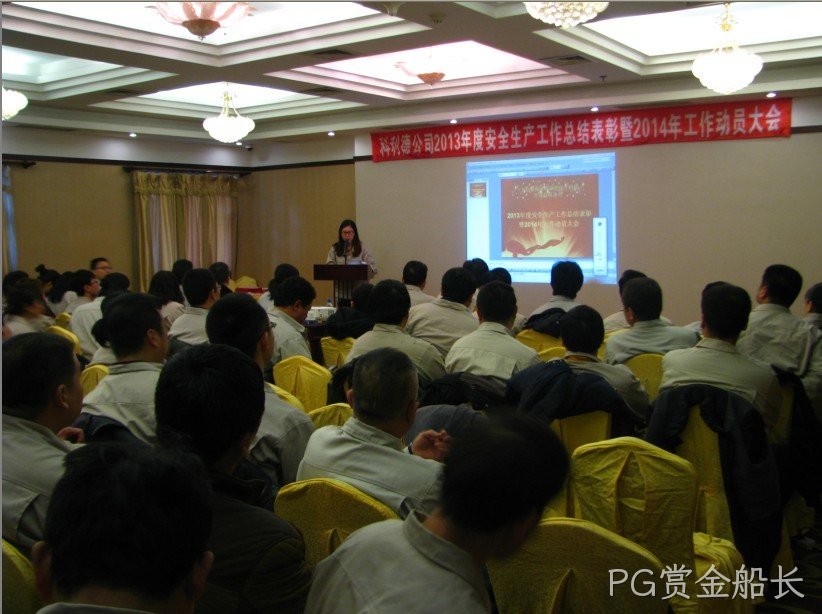 PG赏金船长公司召开2013年度安全生产总结暨2014年工作动员大会