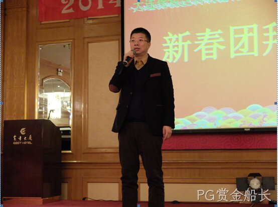 PG赏金船长公司2014年忘年会隆重举行