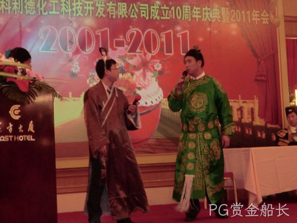 PG赏金船长公司十周年庆典暨2011年年会报道