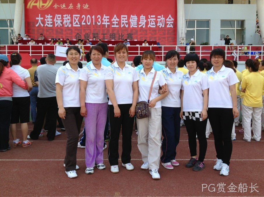 公司参加大连保税区运动会