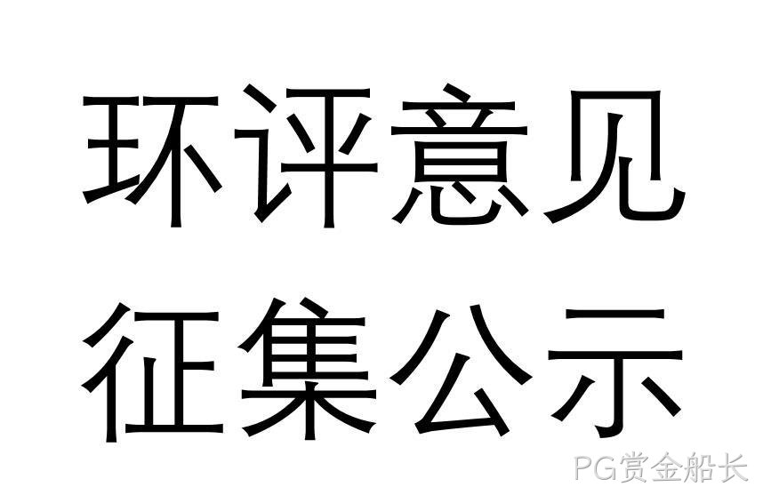 大连PG赏金船长光电子材料有限公司系列集成电路用高纯气体产业化项目环境影响评价报告书报批稿公示