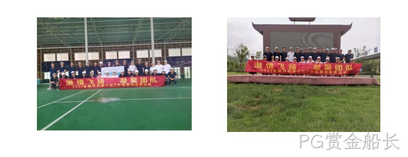 全椒PG赏金船长团队拓展培训圆满落幕