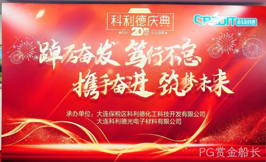 廿十载风雨兼程 廿十载铸就辉煌 ——PG赏金船长公司20周年庆典暨2021年年会